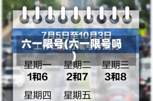 六一限号(六一限号吗)