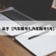 关于【汽车限号5,汽车限号5月】