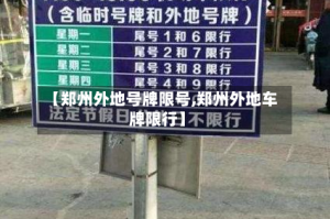 【郑州外地号牌限号,郑州外地车牌限行】