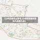 【兰州高峰怎么限号,兰州限高峰时间为几点到几点】