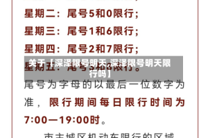 关于【深泽限号明天,深泽限号明天限行吗】
