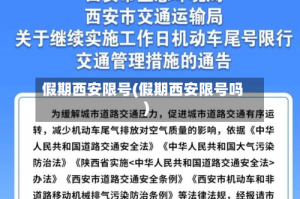 假期西安限号(假期西安限号吗)