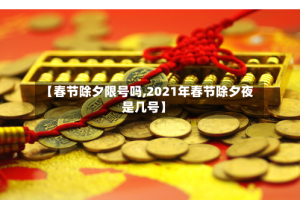 【春节除夕限号吗,2021年春节除夕夜是几号】