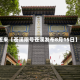 近来【苍溪限号苍溪发布8月15日】