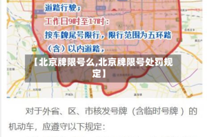 【北京牌限号么,北京牌限号处罚规定】