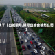 关于【出城限号,限号出城会被怎么罚】
