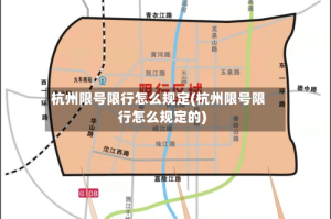 杭州限号限行怎么规定(杭州限号限行怎么规定的)