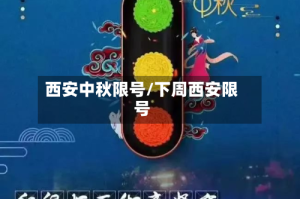 西安中秋限号/下周西安限号