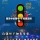 西安中秋限号/下周西安限号
