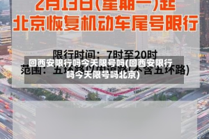 回西安限行吗今天限号吗(回西安限行吗今天限号吗北京)