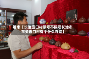近来【长治壶口村限号不限号长治市东关壶口村有个什么寺院】