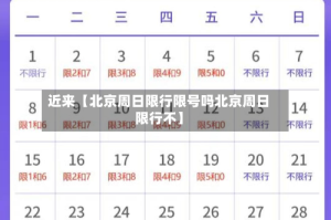 近来【北京周日限行限号吗北京周日限行不】