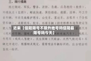 近来【信阳限号不限外地号吗信阳县限号吗今天】