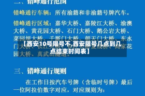 【西安10号限号不,西安限号几点到几点结束时间表】