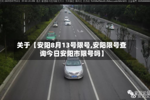 关于【安阳8月13号限号,安阳限号查询今日安阳市限号吗】