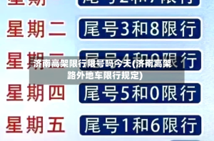 济南高架限行限号吗今天(济南高架路外地车限行规定)