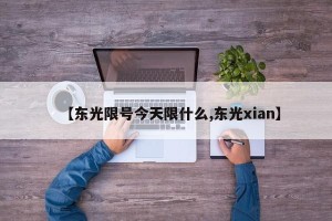 【东光限号今天限什么,东光xian】