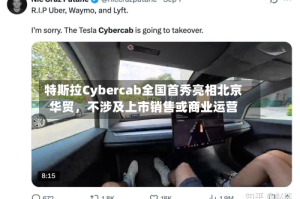 特斯拉Cybercab全国首秀亮相北京华贸，不涉及上市销售或商业运营