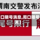最近【周口限号消息,周口限号消息今天】
