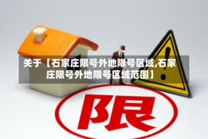 关于【石家庄限号外地限号区域,石家庄限号外地限号区域范围】