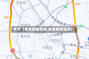 关于【去合肥限号吗,去合肥限号吗】