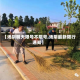 【汤阴明天限号不限号,汤阴最新限行通知】