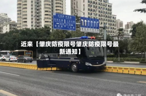 近来【肇庆防疫限号肇庆防疫限号最新通知】