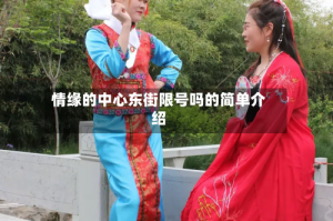 情缘的中心东街限号吗的简单介绍