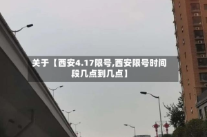 关于【西安4.17限号,西安限号时间段几点到几点】
