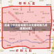 近来【今天吃号限几今天限号到几点结束时间】
