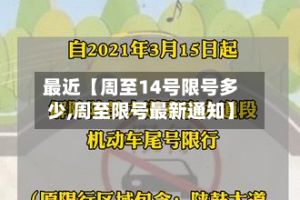最近【周至14号限号多少,周至限号最新通知】