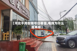 【河北十月份限号日期是,电线为什么是两根】