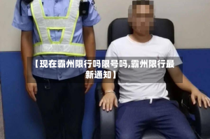 【现在霸州限行吗限号吗,霸州限行最新通知】