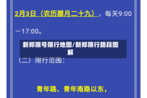 新郑限号限行地图/新郑限行路段图解