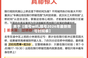 关于【限号wifi,限号2026年最新限号时间表】