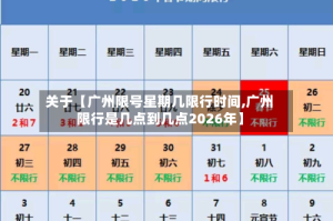关于【广州限号星期几限行时间,广州限行是几点到几点2026年】