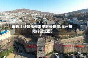 最近【许昌禹州哪里限号拍照,禹州市限行区域图】