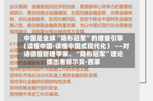 中国是全球“隐形冠军”的增量引擎（读懂中国·读懂中国式现代化） ——对话德国管理学家、“隐形冠军”理论提出者赫尔曼·西蒙