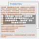 中国是全球“隐形冠军”的增量引擎（读懂中国·读懂中国式现代化） ——对话德国管理学家、“隐形冠军”理论提出者赫尔曼·西蒙
