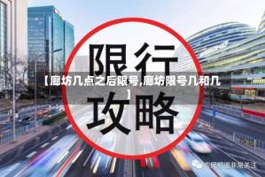 【廊坊几点之后限号,廊坊限号几和几】