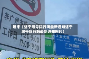 近来【洛宁限号限行吗最新通知洛宁限号限行吗最新通知图片】
