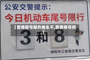 【西博限号限外地车不,西要限号吗】
