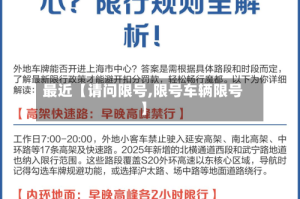 最近【请问限号,限号车辆限号】