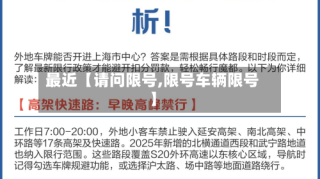 最近【请问限号,限号车辆限号】