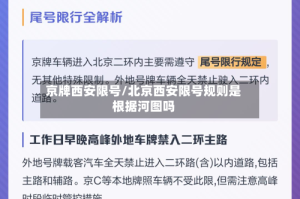 京牌西安限号/北京西安限号规则是根据河图吗
