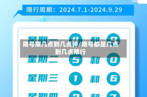 限号限几点到几点钟/限号都是几点到几点限行