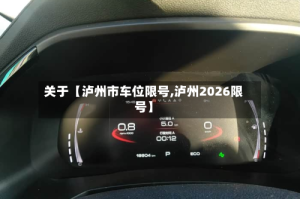 关于【泸州市车位限号,泸州2026限号】