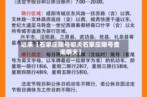 近来【石家庄限号明天石家庄限号查询明天】