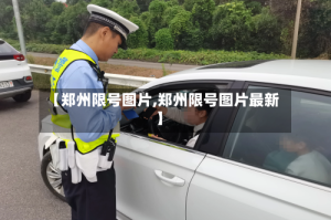 【郑州限号图片,郑州限号图片最新】
