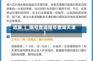 近来【_限号查询限号查询天津】